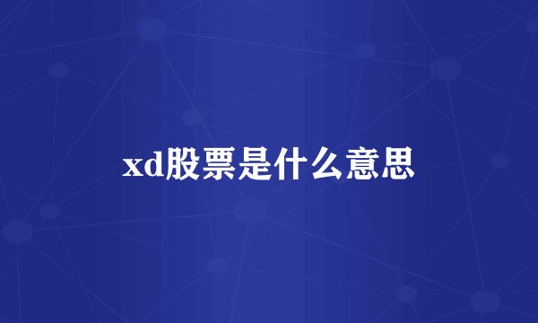 xd股票是什么意思