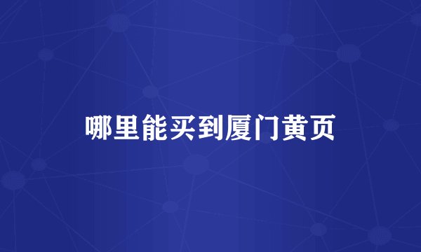 哪里能买到厦门黄页