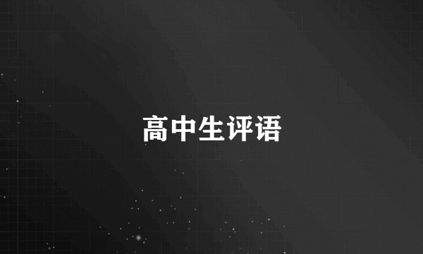 高中生评语