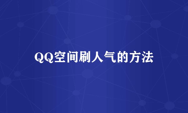 QQ空间刷人气的方法
