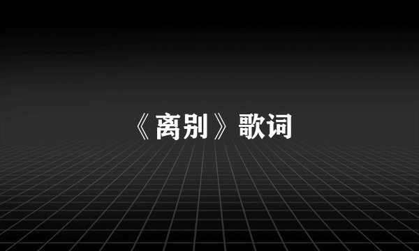 《离别》歌词