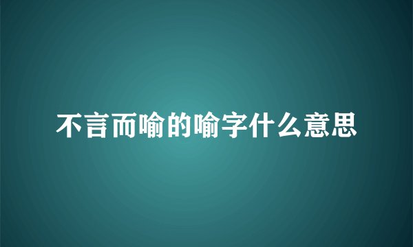 不言而喻的喻字什么意思