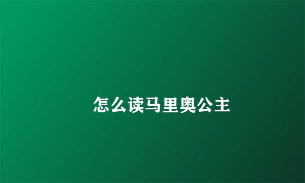 龘龖龘龖龘龖龘龖龘龖龘龖龘龖龘龖怎么读马里奥公主
