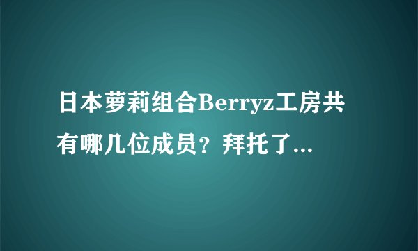 日本萝莉组合Berryz工房共有哪几位成员？拜托了各位 谢谢