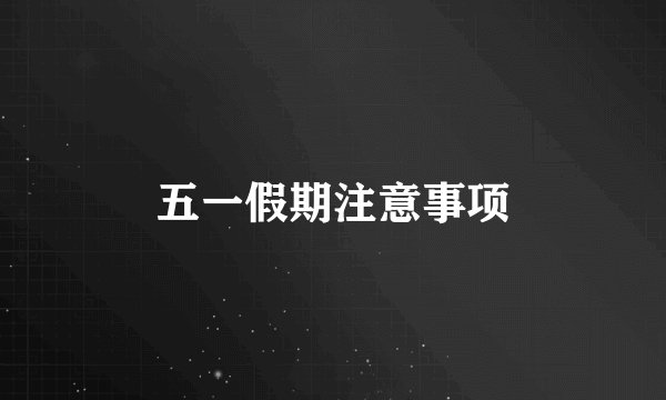 五一假期注意事项