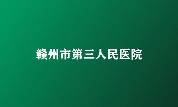 赣州市第三人民医院