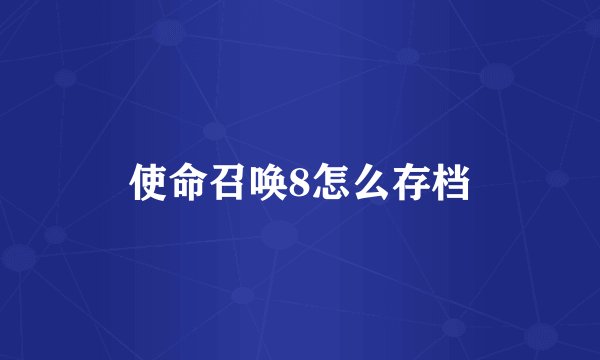 使命召唤8怎么存档