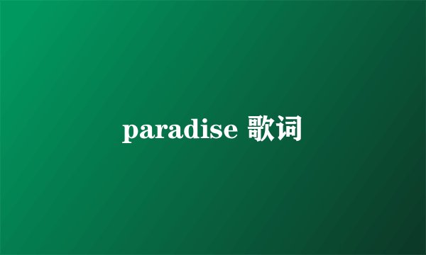 paradise 歌词