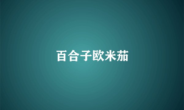 百合子欧米茄