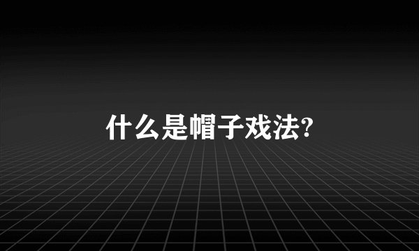 什么是帽子戏法?