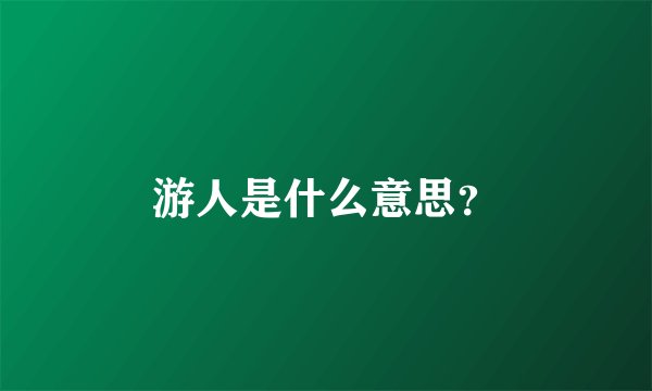 游人是什么意思？