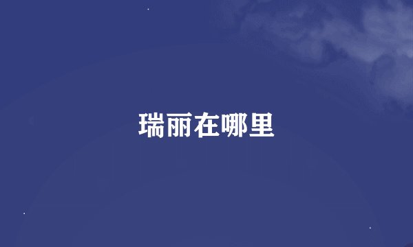 瑞丽在哪里