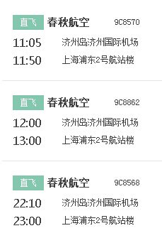 春秋航空9c856912月3号从济州岛几点回上海我是11月29号到济州岛的护照E22789470