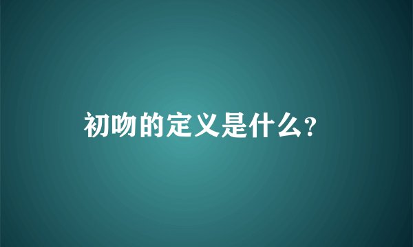 初吻的定义是什么？