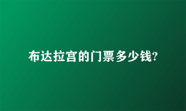 布达拉宫的门票多少钱?
