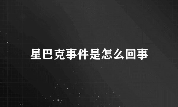 星巴克事件是怎么回事