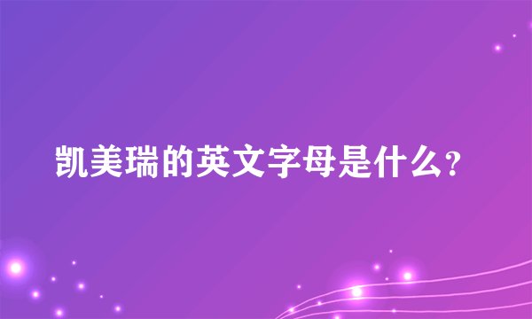 凯美瑞的英文字母是什么？
