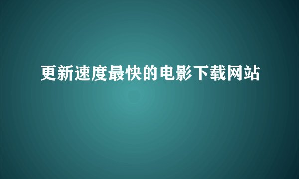 更新速度最快的电影下载网站