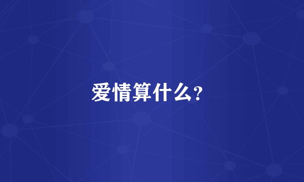 爱情算什么？