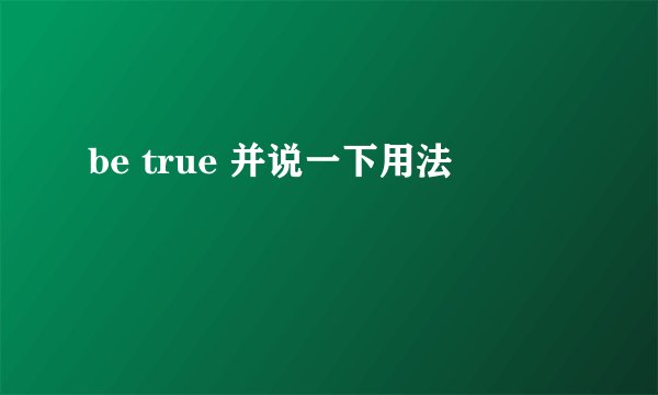 be true 并说一下用法