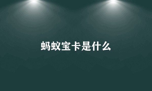 蚂蚁宝卡是什么