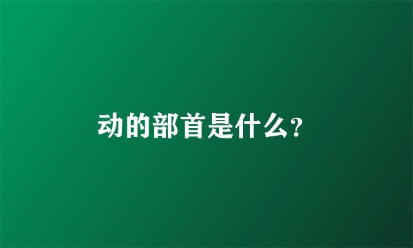 动的部首是什么？