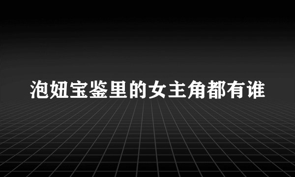 泡妞宝鉴里的女主角都有谁