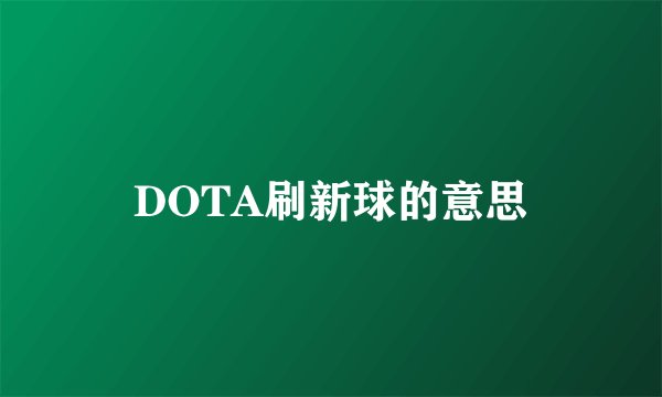 DOTA刷新球的意思