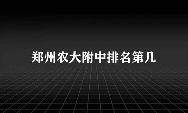 郑州农大附中排名第几