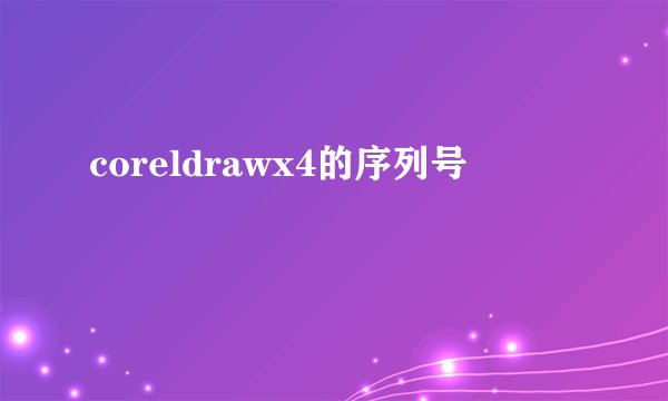 coreldrawx4的序列号
