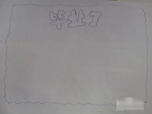 六年级毕业时间轴怎么画