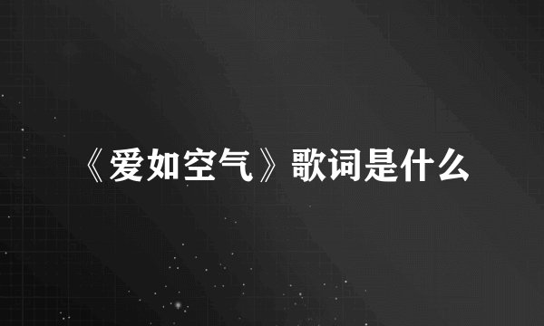 《爱如空气》歌词是什么