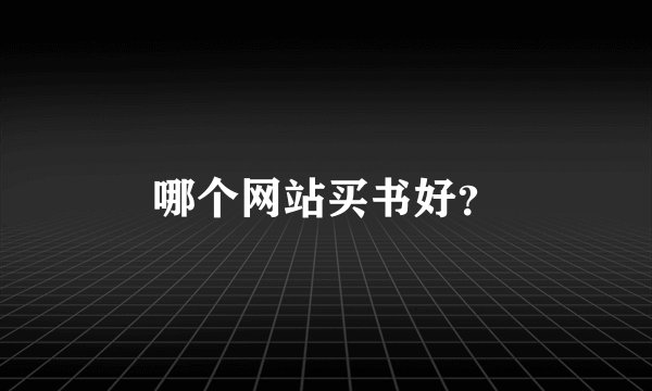 哪个网站买书好？
