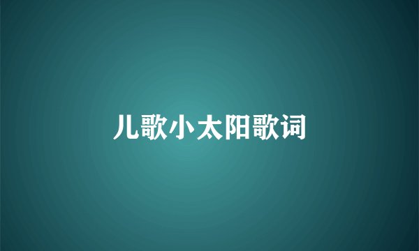 儿歌小太阳歌词