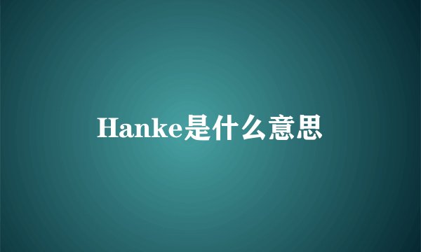 Hanke是什么意思
