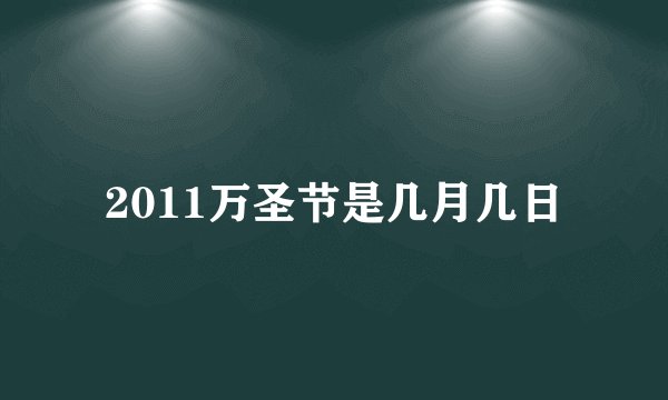 2011万圣节是几月几日