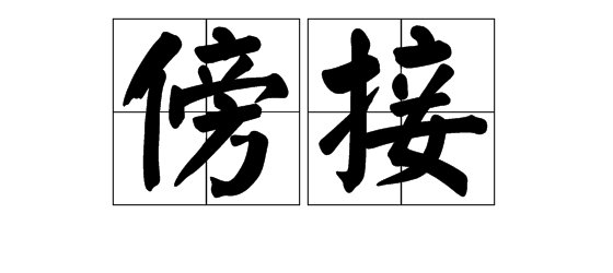 傍bang 怎么组词