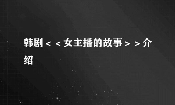 韩剧＜＜女主播的故事＞＞介绍