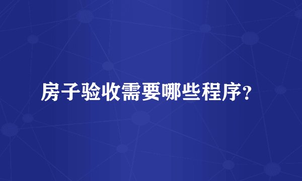 房子验收需要哪些程序？