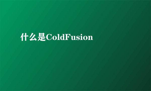 什么是ColdFusion