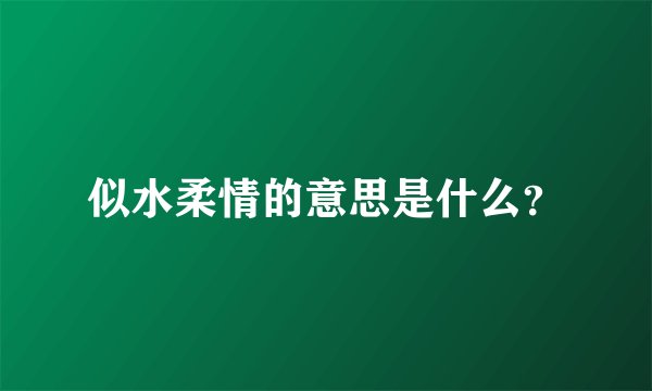 似水柔情的意思是什么？