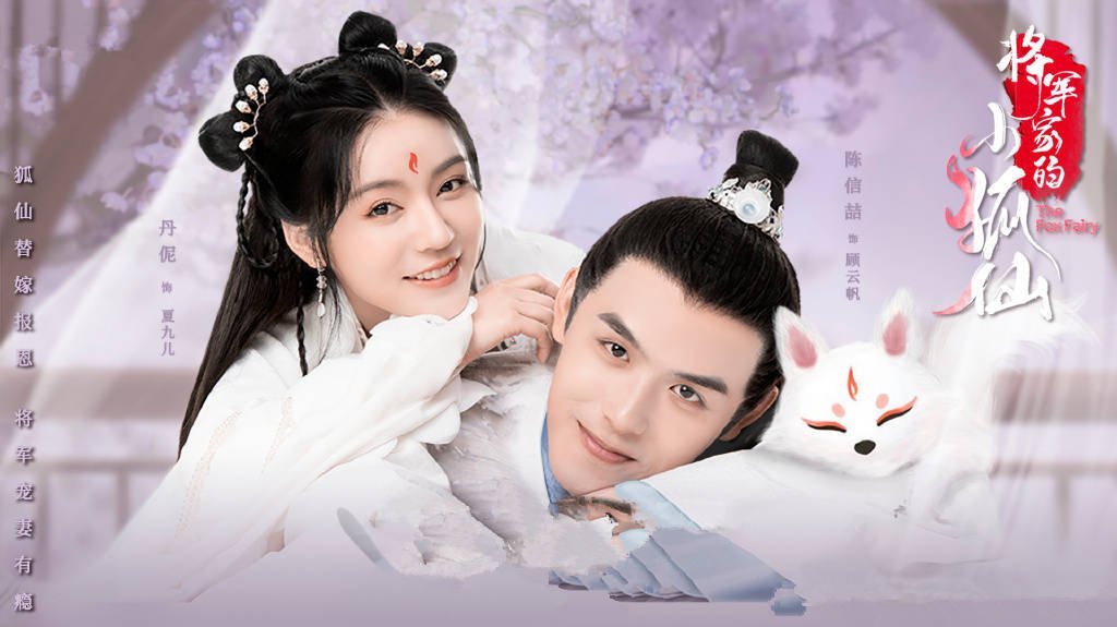 《将军家的小狐仙》讲的什么故事