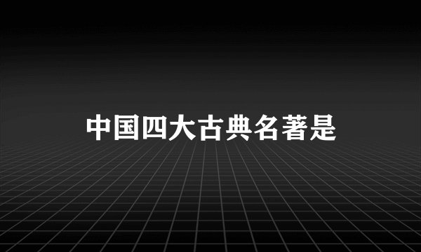 中国四大古典名著是