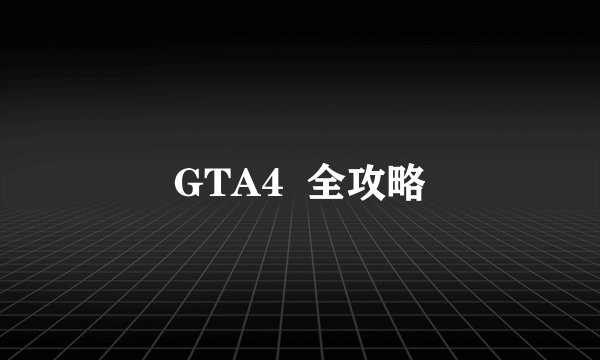 GTA4  全攻略