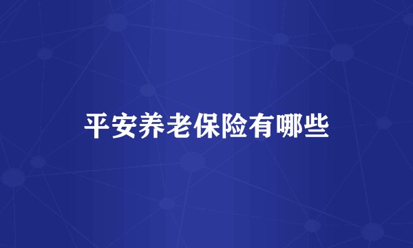 平安养老保险有哪些