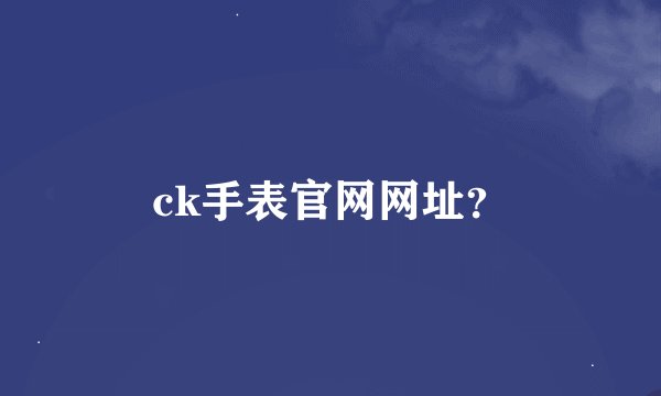 ck手表官网网址？