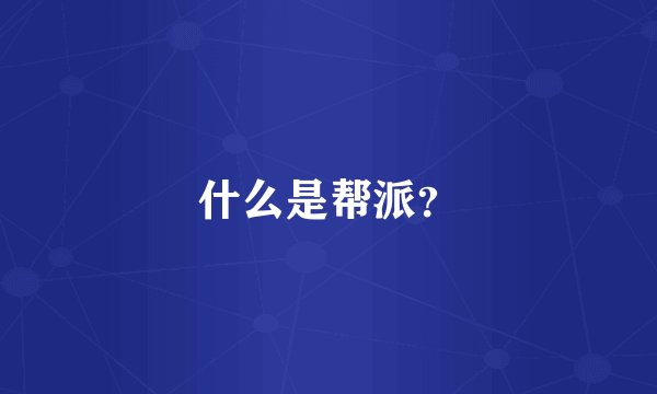 什么是帮派？