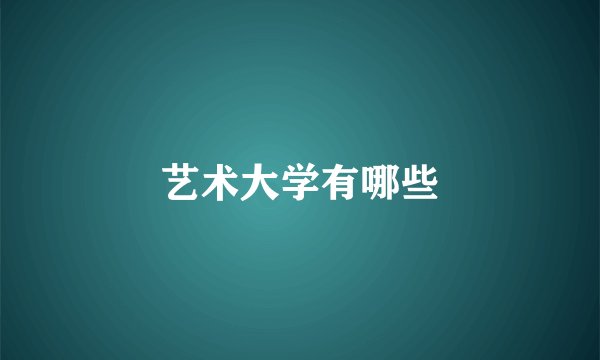 艺术大学有哪些