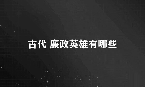 古代 廉政英雄有哪些