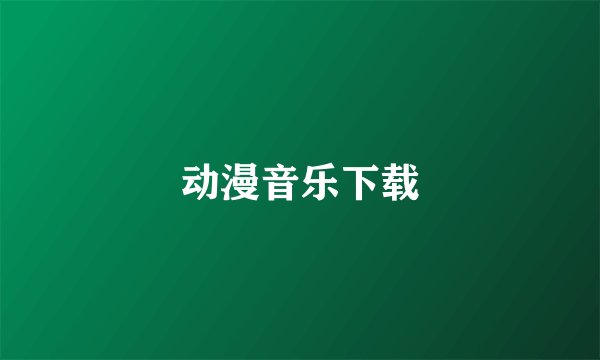 动漫音乐下载